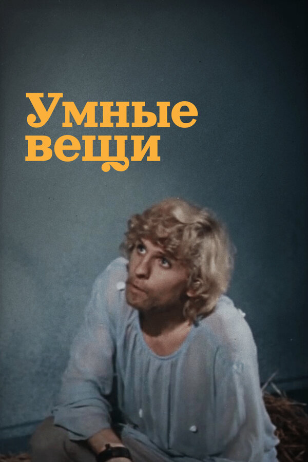 Умные вещи - постер фильма